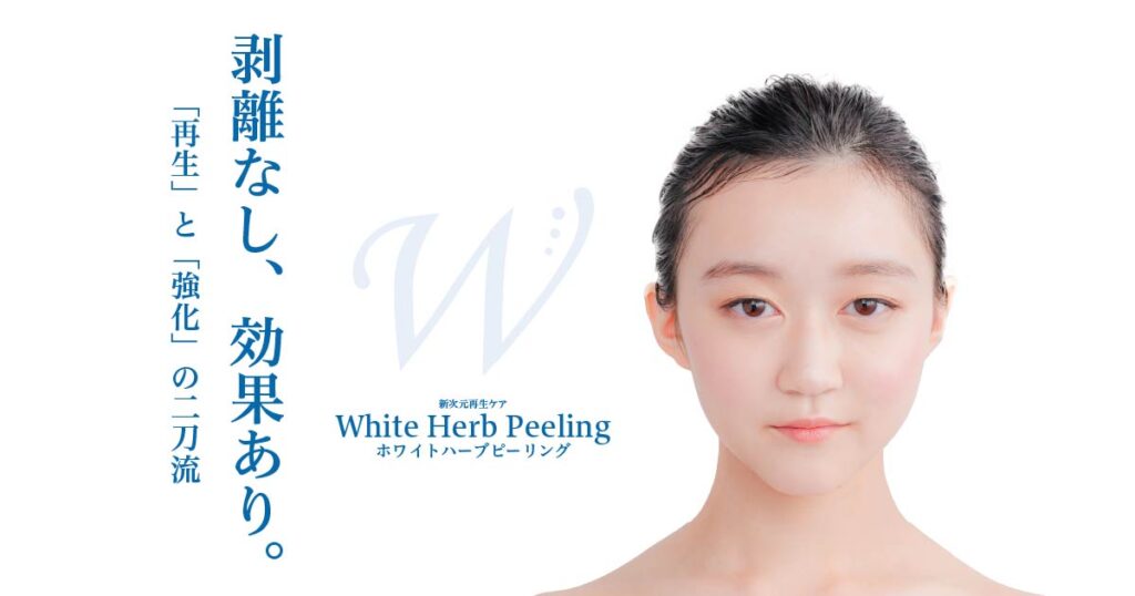 ホワイトハーブピーリング