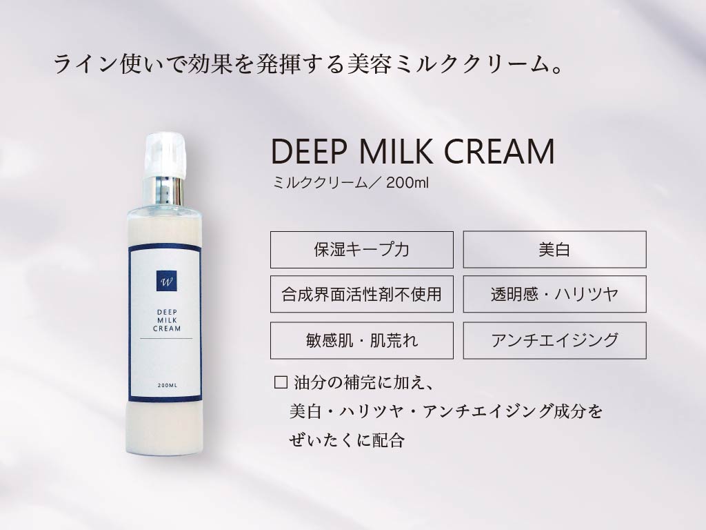 ミルククリーム/乳液