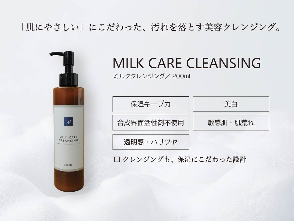 ミルククレンジング